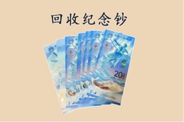 景德镇昌江区回收纪念钞
